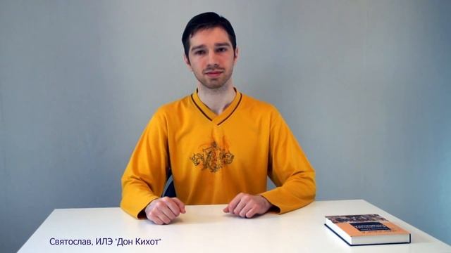 Дон Кихот. Фоновая ЧЛ. Деловая логика. Соционика. Типирование по аспектам.