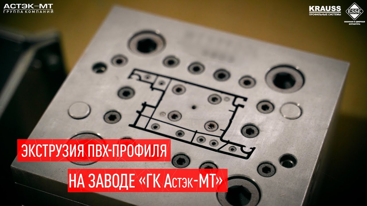 Экструзия ПВХ-профиля на заводе ГК «Астэк-МТ»