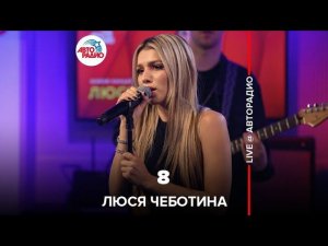 Люся Чеботина - 8 (LIVE @ Авторадио)