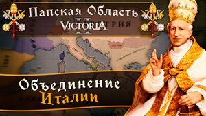 Victoria II: Прохождение за Папскую Область №2: Объединение Италии.