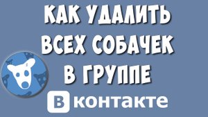 Как Удалить Всех Собачек из Группы ВКонтакте Сразу в 2022
