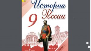 История России 9кл. §28 Император Николай II. Политическое развитие страны в 1894-1904 гг.
