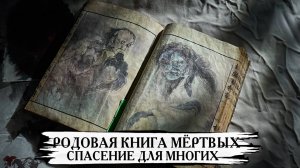 РОДОВАЯ КНИГА МЁРТВЫХ…СПАСЕНИЕ ДЛЯ МНОГИХ…ДЛЯ ВСЕХ…
