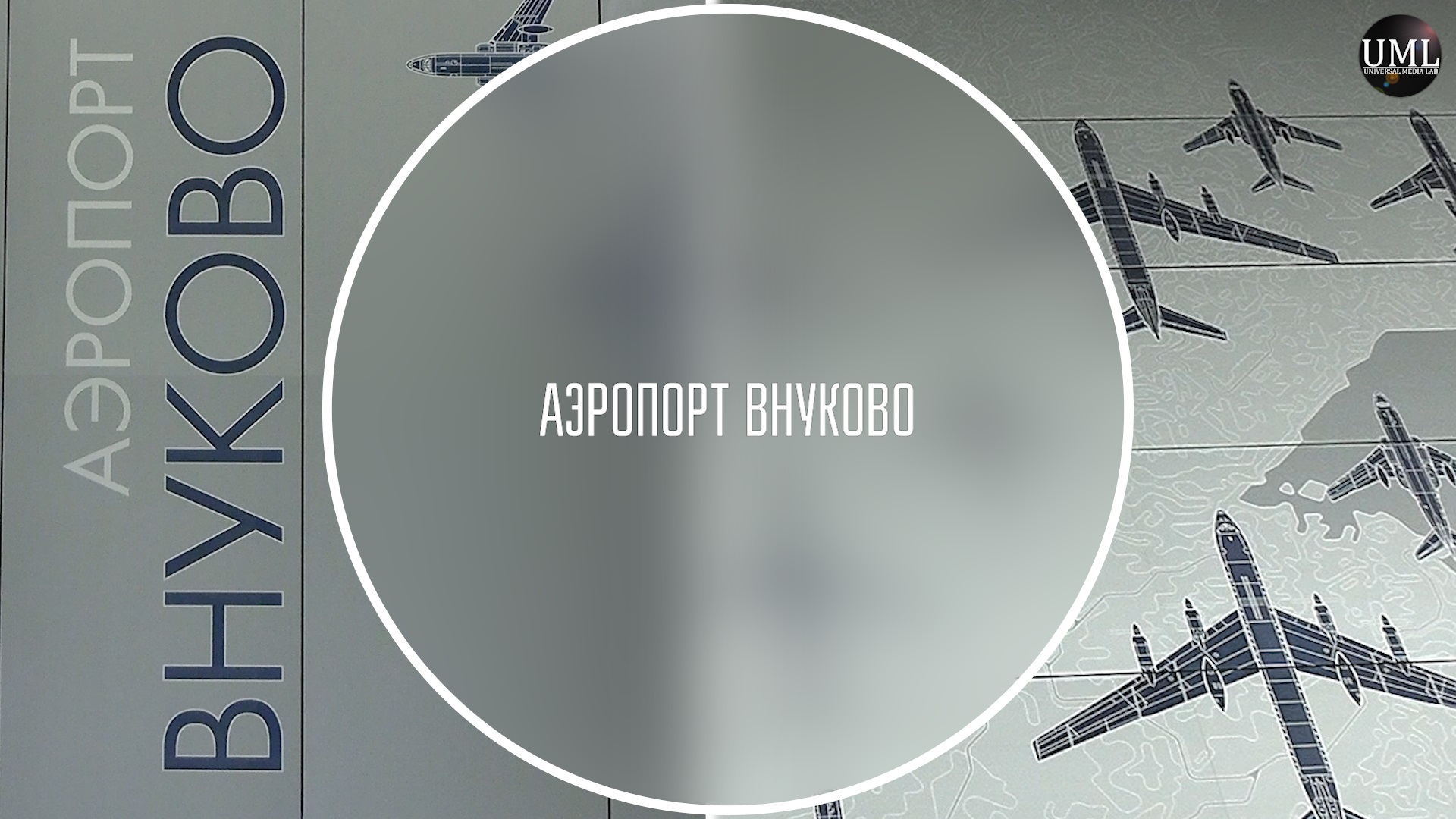 СТАНЦИЯ "АЭРОПОРТ ВНУКОВО" / МЕТРО В АЭРОПОРТ / СОЛНЦЕВСКАЯ ЛИНИЯ