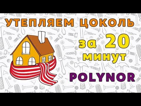 Утепление цоколя дома ППУ Polynor!
