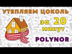 Утепление цоколя дома ППУ Polynor!