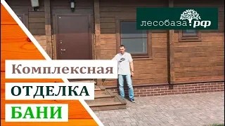 Комплексная отделка бани