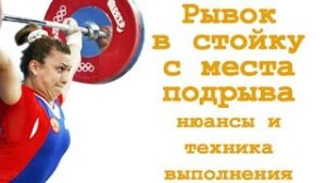 Рывок в стойку с места подрыва: нюансы и техника