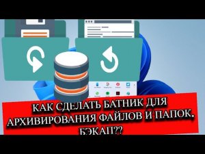 КАК СДЕЛАТЬ БАТНИК ДЛЯ АРХИВИРОВАНИЯ ФАЙЛОВ И ПАПОК. БЭКАП?