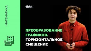 Преобразование графиков. Горизонтальное смещение. | Математика.mp4