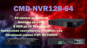 Новинка, которую многие ждали!!! | 64 канальный регистратор CMD-NVR128-64 | ТЕКО CMD