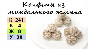 КОНФЕТЫ ИЗ МИНДАЛЬНОГО ЖМЫХА | список ингредиентов под видео ?