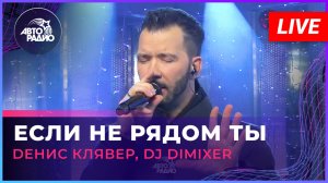 Dенис Клявер, DJ DimixeR - Если Не Рядом Ты (LIVE @ Авторадио)