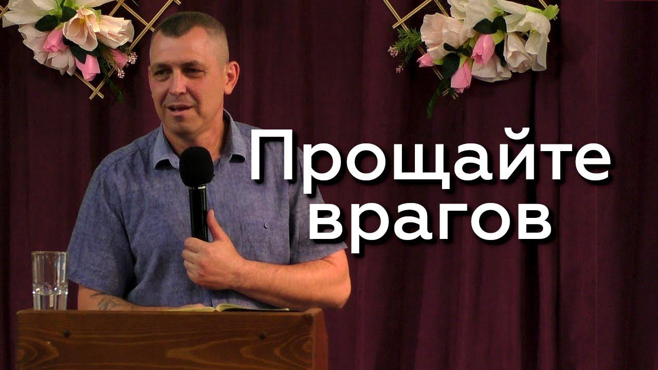 Прощайте врагов - Александр Кичкильдеев 16.06.24 смотреть онлайн