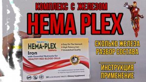 Лучший комплекс железа Хема Плекс. Купить HEMA Plex Iron Инструкция как принимать Состав цена Отзывы