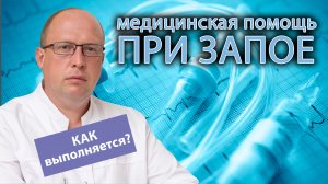 ? Медицинская помощь при запое - как проходит процедура? ?