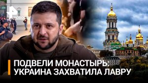 Подвели монастырь: укровласти захватили Киево-Печерскую лавру и избивают прихожан / РЕН Новости