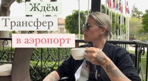 В ожидании трансфера 🚕 Об отелях, странах, планах