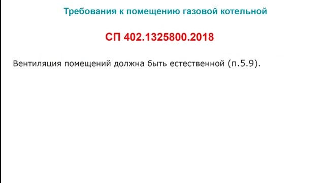 Требования к помещению газовой котельной по СП