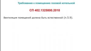 Требования к помещению газовой котельной по СП
