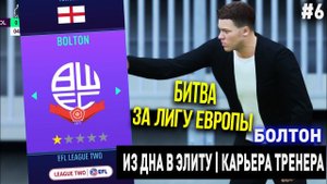 ИЗ ДНА В ЭЛИТУ | БОЛТОН | FIFA 21 | КАРЬЕРА ТРЕНЕРА | ЧАСТЬ 6