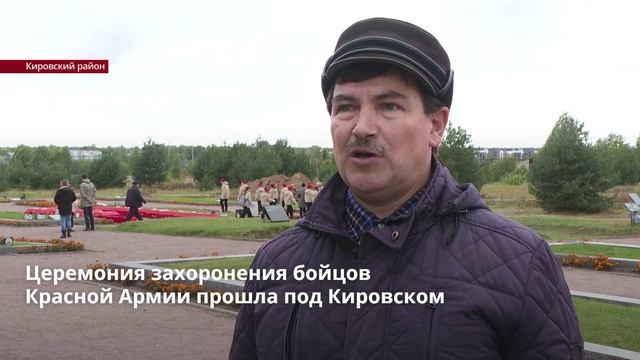 Церемония захоронения бойцов Красной Армии прошла под Кировском