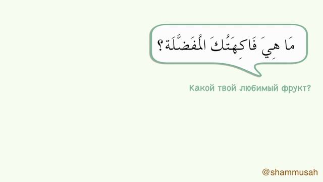 Вопросы и ответы на арабском языке | | Шаммуса солнышко смотреть онлайн