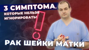 Рак шейки матки | ранние симптомы и признаки рака шейки матки