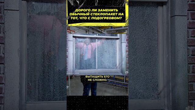 Цена: сколько стоит установить стеклопакет с обогревом?  #окнадлядома #теплыеокна