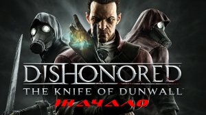 Прохождение Dishonored: The Knife of Dunwall. Часть 1: Начало