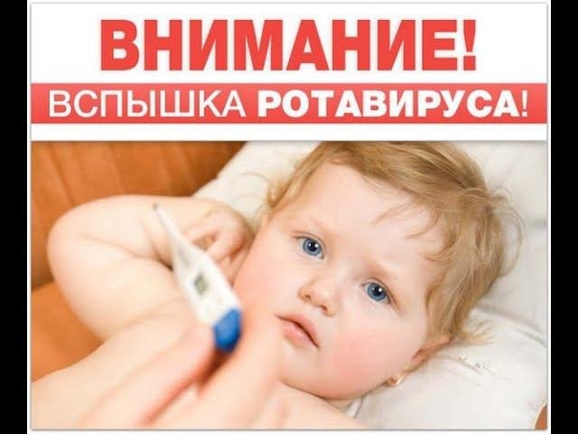 Как не подхватить ротавирус???***Внимание всем!***Взрослым и детям!!!