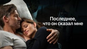 Последнее, что он сказал мне, 2023