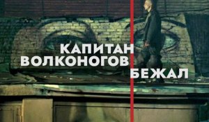 Фильм Капитан Волконогов бежал | Трейлер |  Фильм 2022