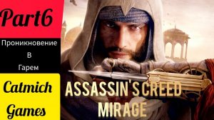 Assassin's creed mirage #6 Казнь казначея☠