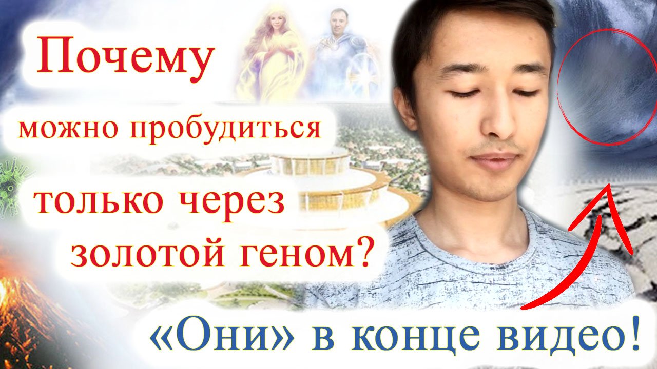 Пробуждение людей, вознесение, почему через Академию Центр Света, Золотой геном, Камаллаю План Отца