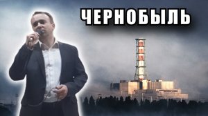 Чернобыль - Сергей Денисов (cover)