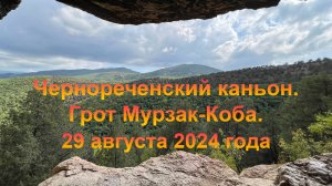 Чернореченский каньон. Грот Мурзак-Коба (Крым, село Морозовка). 29 августа 2024 года.