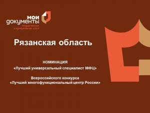 Конкурс лучший МФЦ (Серов П.С.)