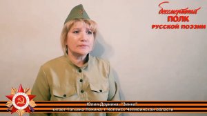 Юлия Друнина «Зинка» (1944). Читает Татьяна Лонина, г. Копейск Челябинской области