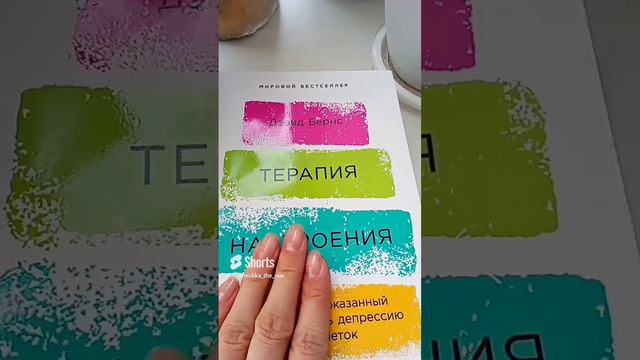 "Терапия настроения" Д.Бернс поможет справится с жизненными трудностями#Д.Бернс#терапиянастроения