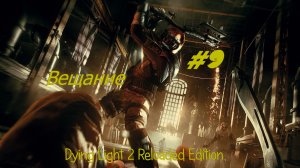 Dying Light 2 Reloaded Edition Вещание Без комментарий Прохождение #9