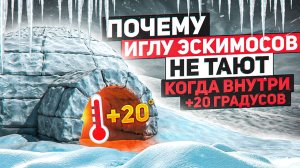 Почему иглу эскимосов не тают, даже когда внутри +20 градусов