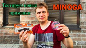 ТЕСТИРУЮ НОВЫЕ ПРИМАНКИ MINOGA | ЛОВЛЯ ОКУНЯ