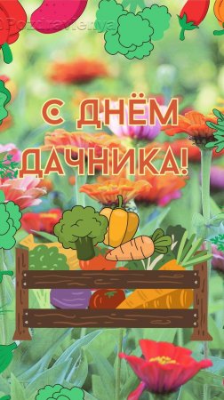 С днём дачника! 23 июля