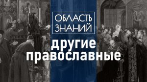 За что умирали старообрядцы?  Лекция историка Алексея Муравьёва.