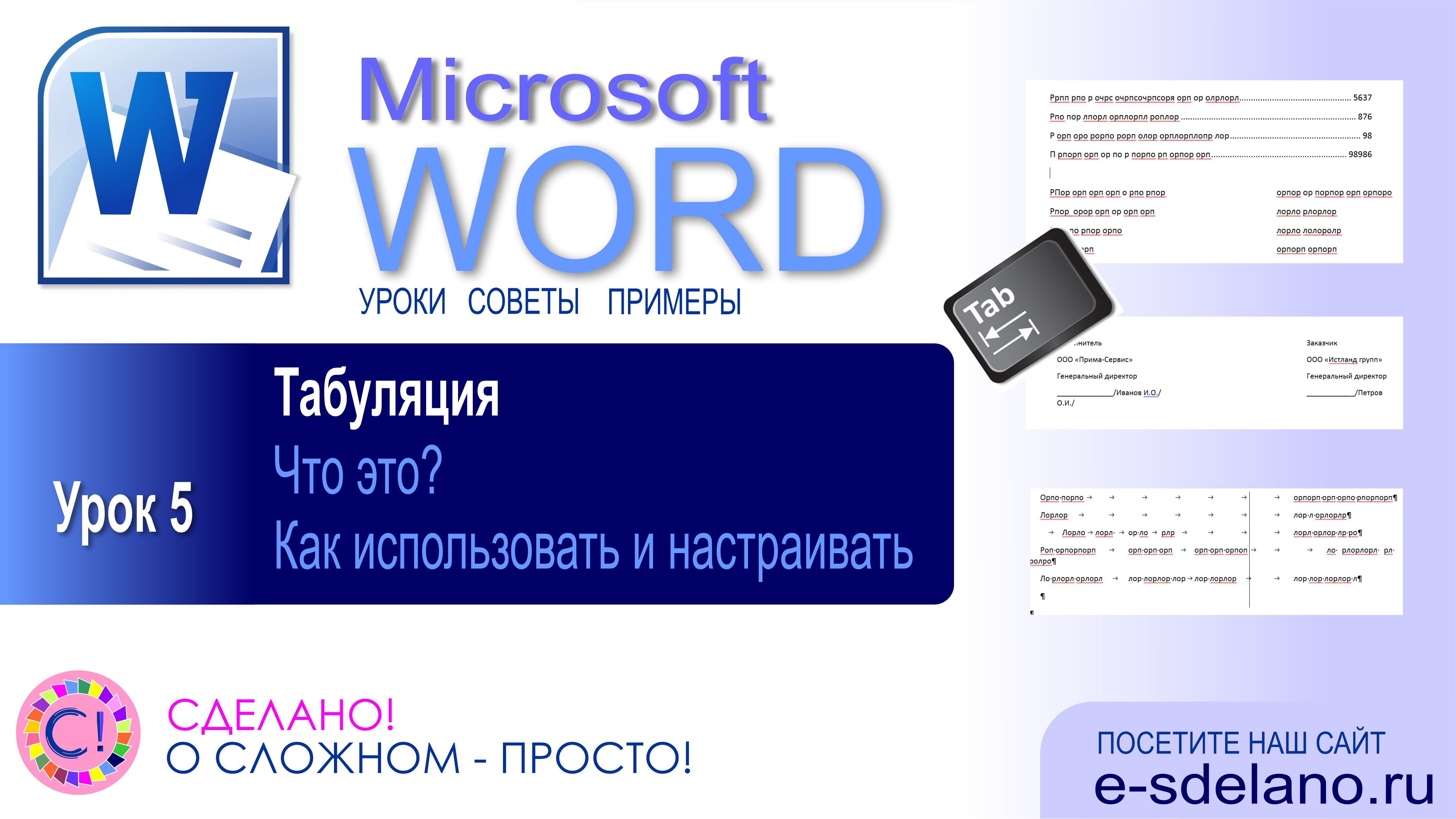 Word. Урок 5. Табуляция. Смотрите что это такое, зачем она нужна и как правильно использовать