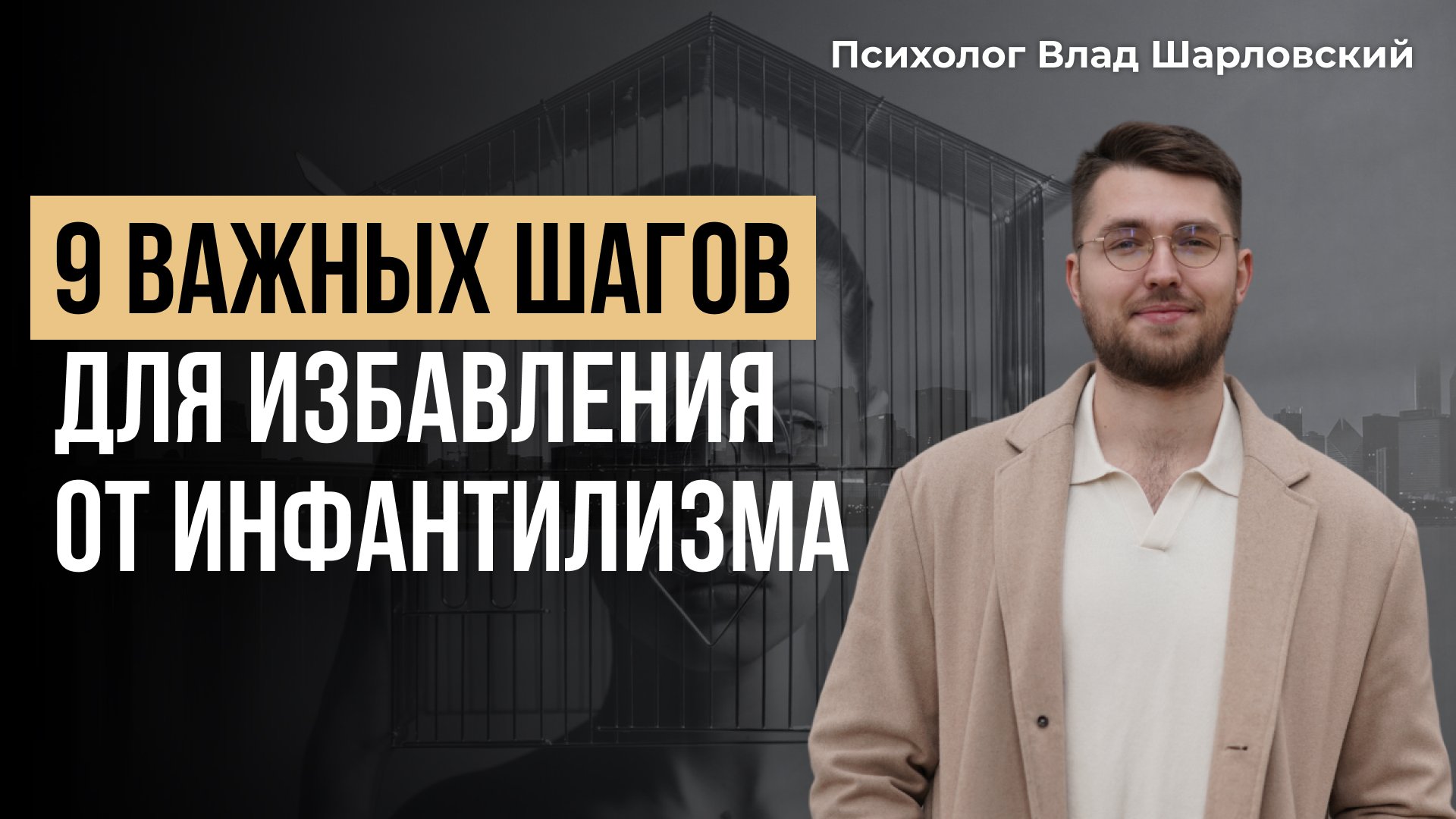 ИНФАНТИЛИЗМ. Как избавиться от ИНФАНТИЛЬНОСТИ? Часть 2
