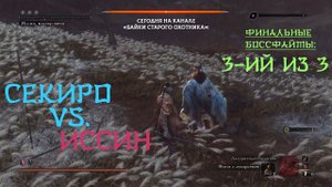 Sekiro. Финальные боссфайты. 3/3. Иссин, Мастер меча. Последняя игра Волка
