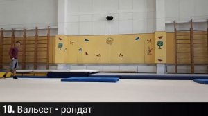 10  Вальсет   рондат  Средняя группа  Школа акробатики 1