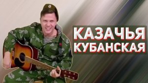 Кубанская казачья. Константин Зеленский. Казачий ансамбль Атаман